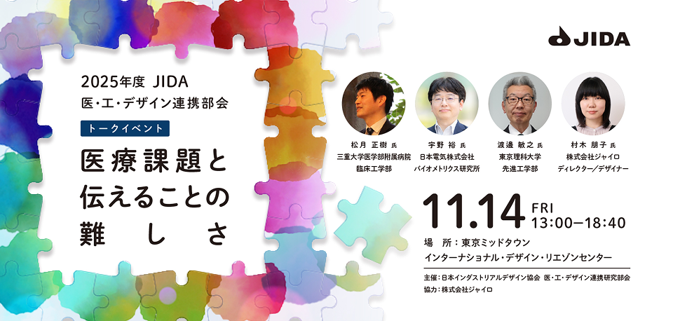 医・工・デザイン連携研究部会 設立記念セミナー