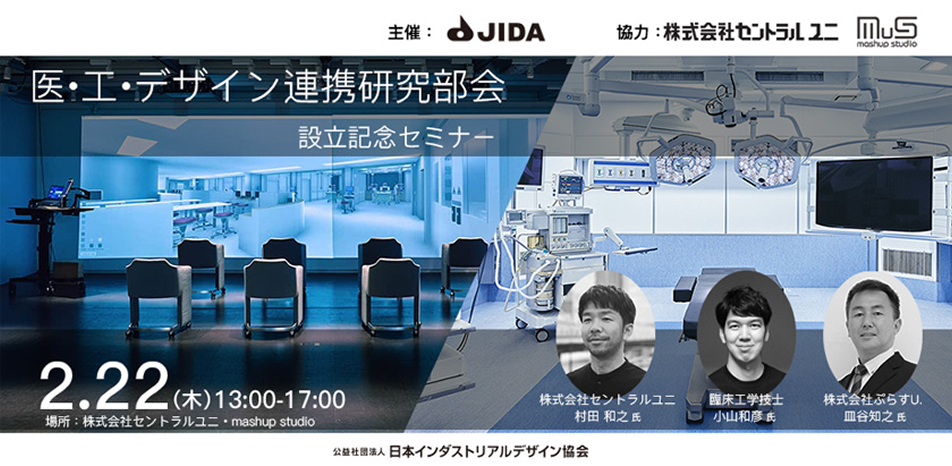 医・工・デザイン連携研究部会 設立記念セミナー