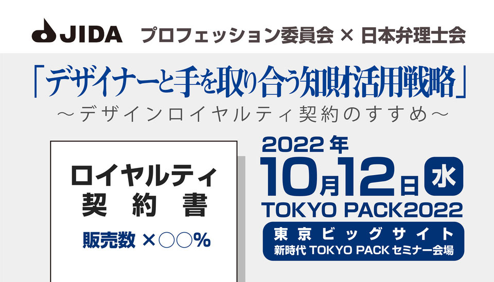 デザイナーと手を取り合う知財活用戦略