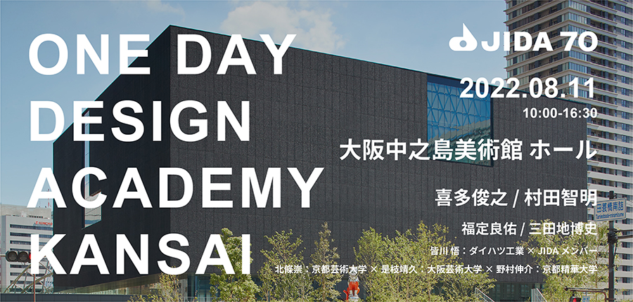 oneday_design_academy_kansai_infolist.jpg