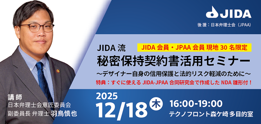 JIDA流 秘密保持契約書(NDA)活用セミナー