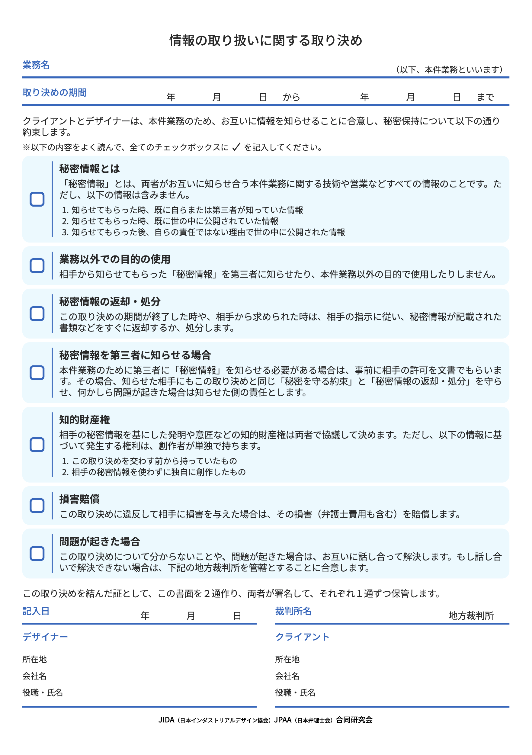 情報の取り扱いに関する取り決め_JIDA-JPAA合同研究会_v1.1 .png
