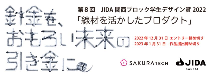 JIDA学生コンペ2022_title