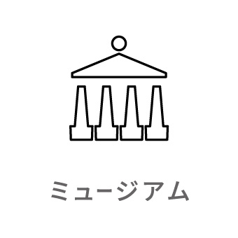 ミュージアム事業